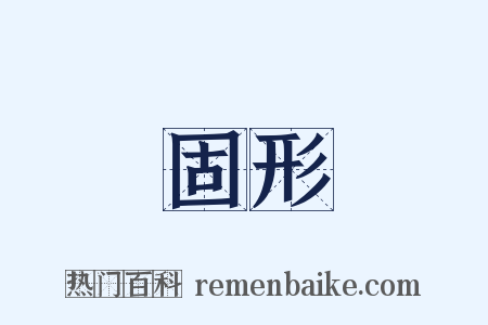 固形是什么意思的图片